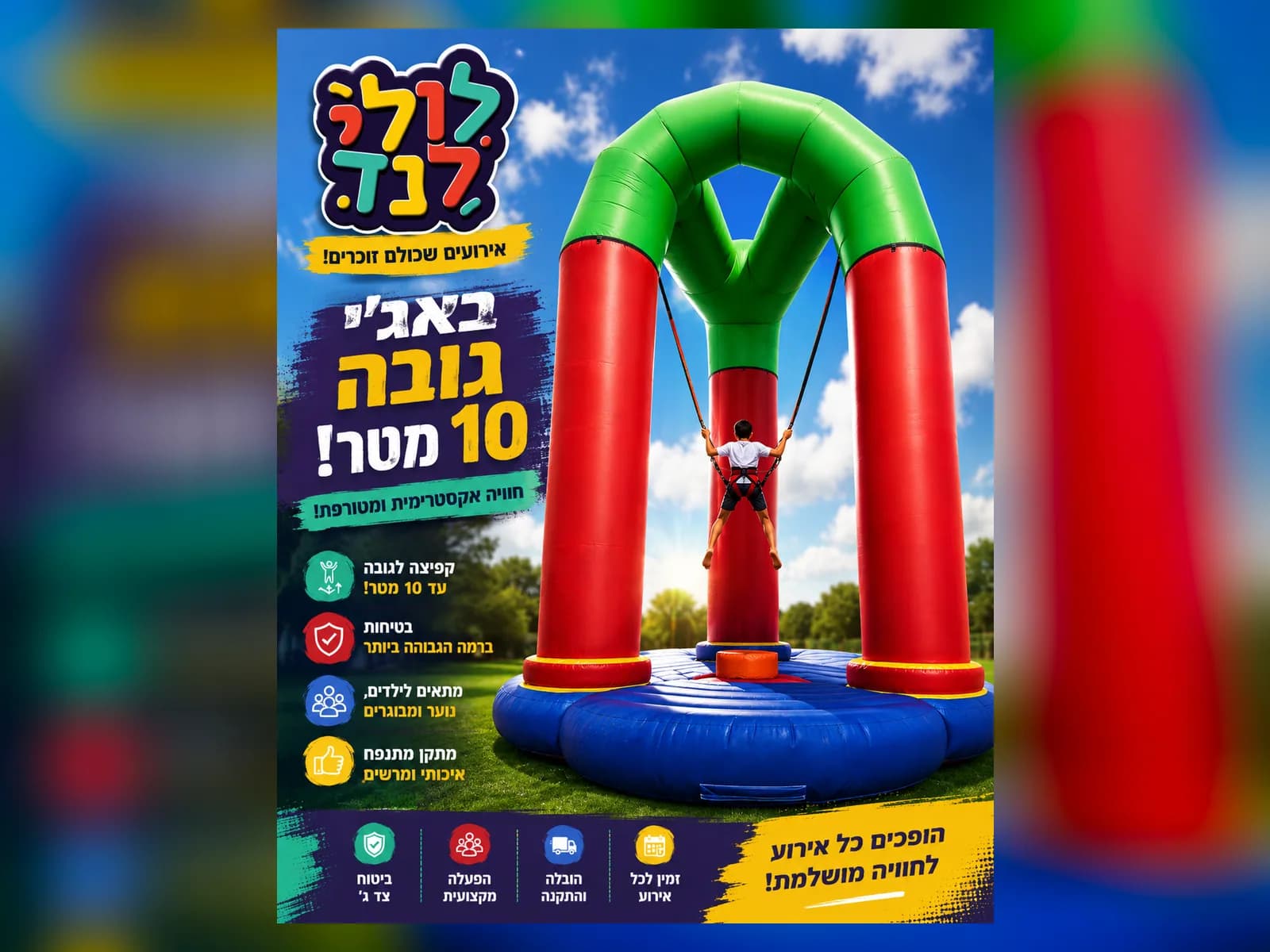 באנג׳י גובה 10 מטר — מתקן להשכרה מלולילנד