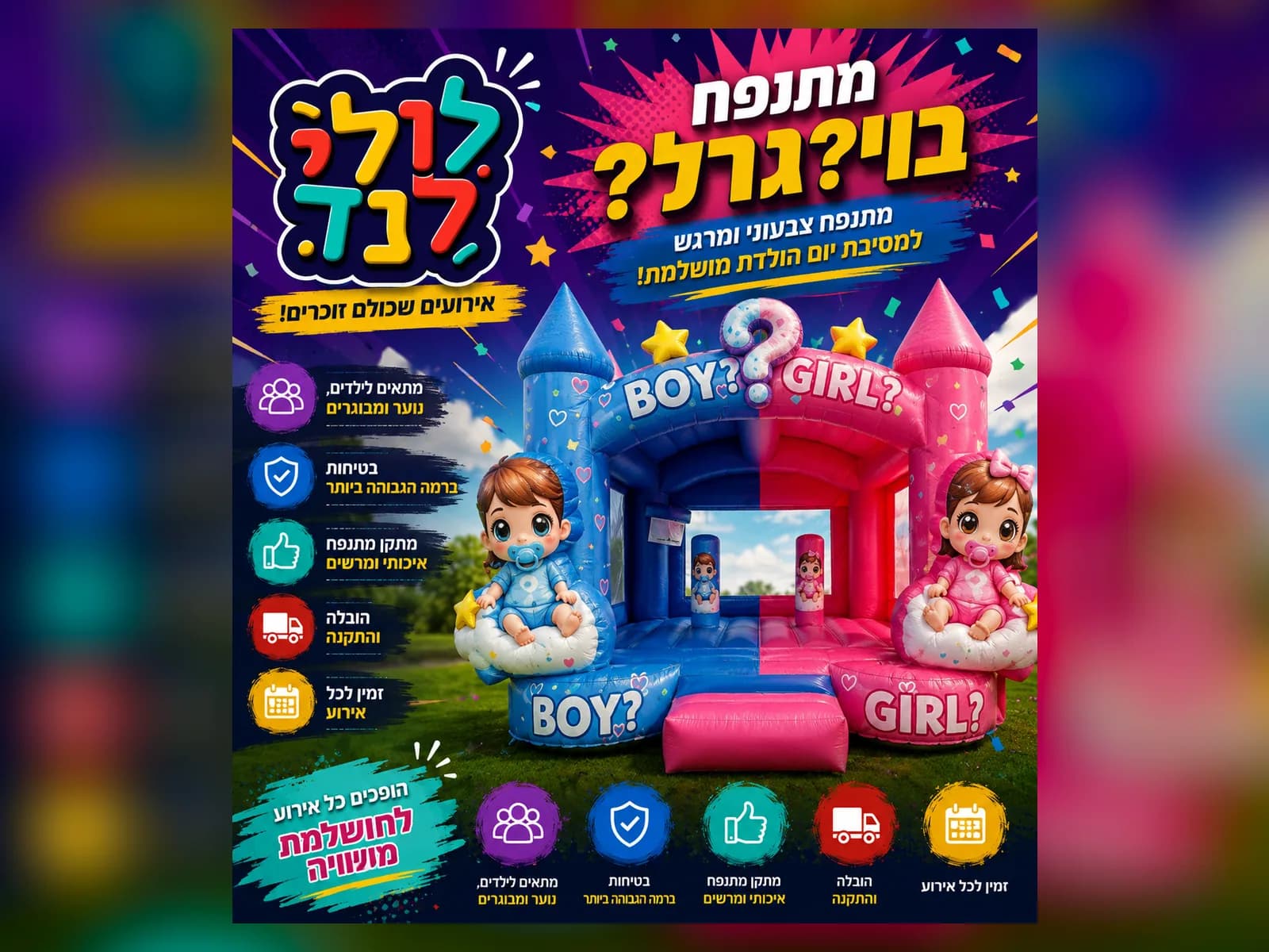 מתנפח בוי או גרל — מתקן להשכרה מלולילנד