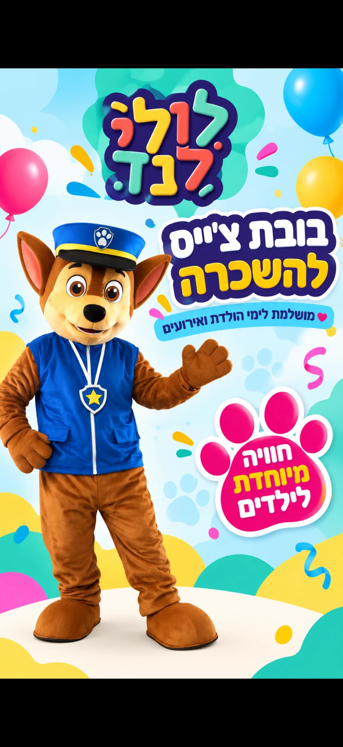 בובת צ׳ייס — מתקן להשכרה מלולילנד