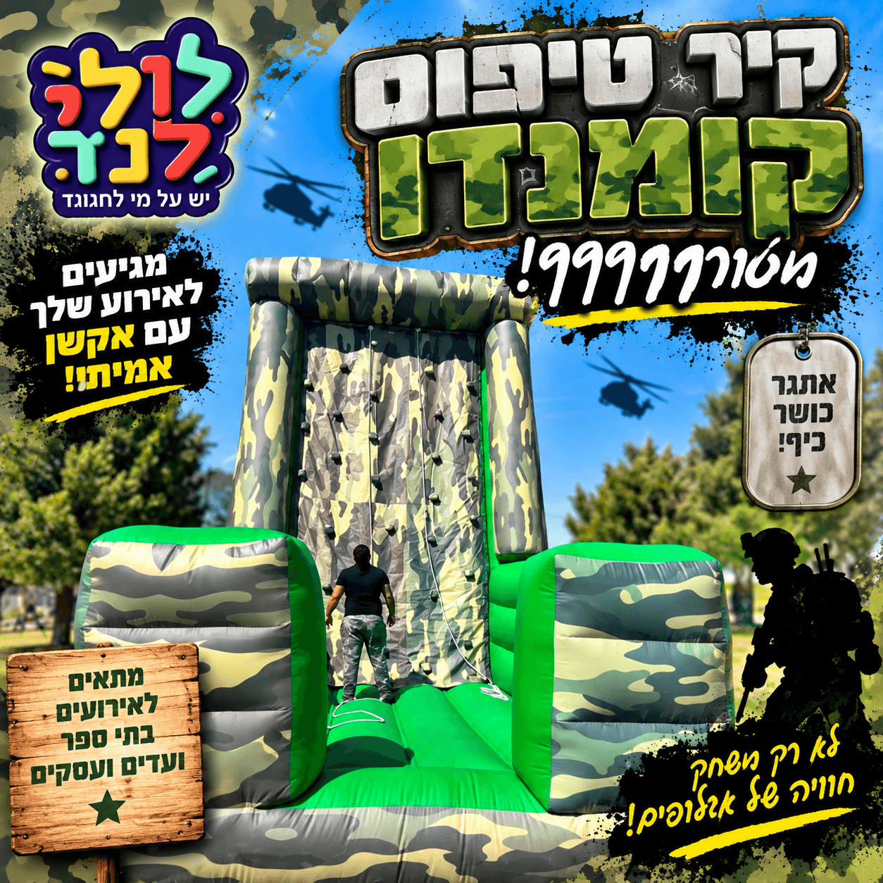 קיר טיפוס קומנדו — מתקן להשכרה מלולילנד