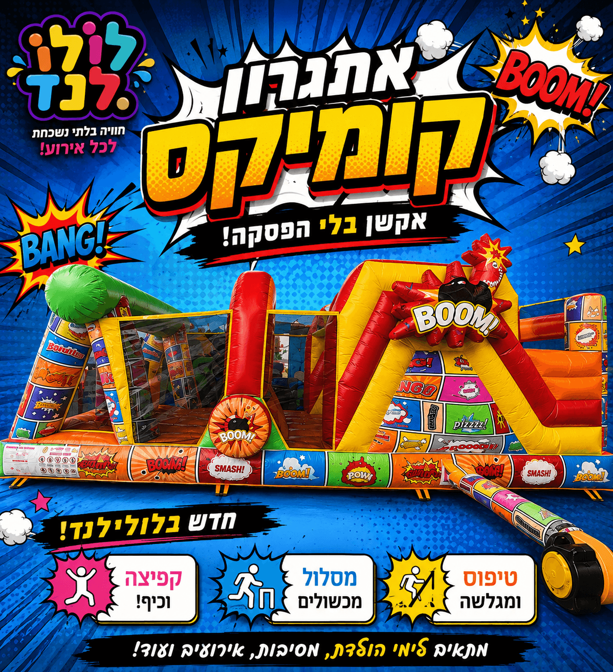 מתנפח אתגרון קומיקס — מתקן להשכרה מלולילנד