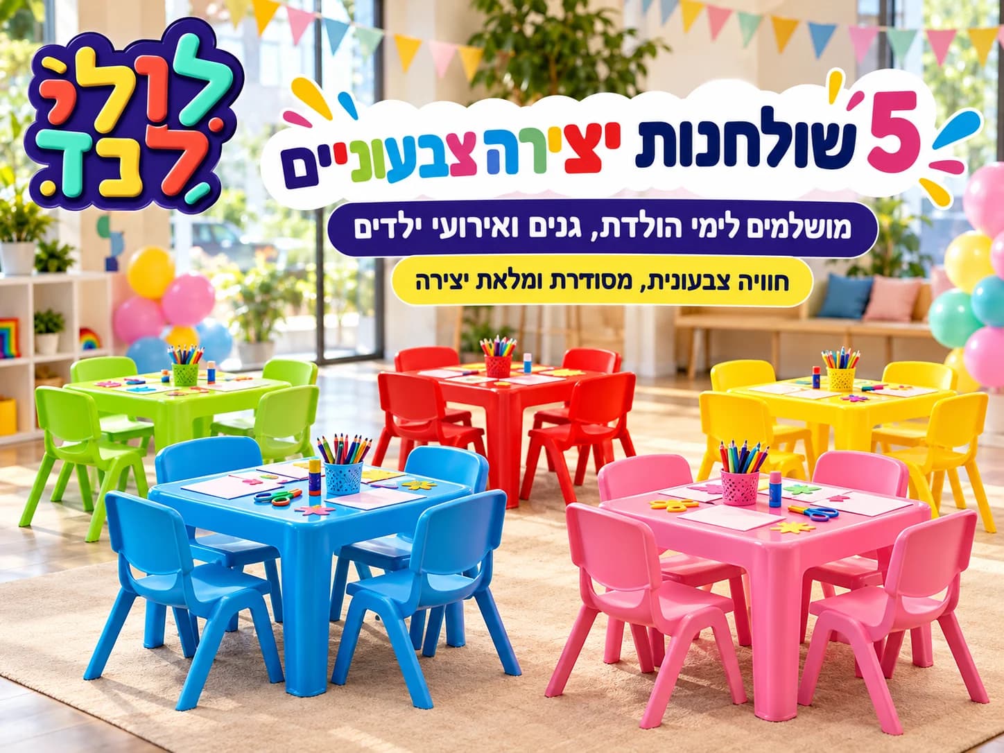 שולחנות יצירה — מתקן להשכרה מלולילנד