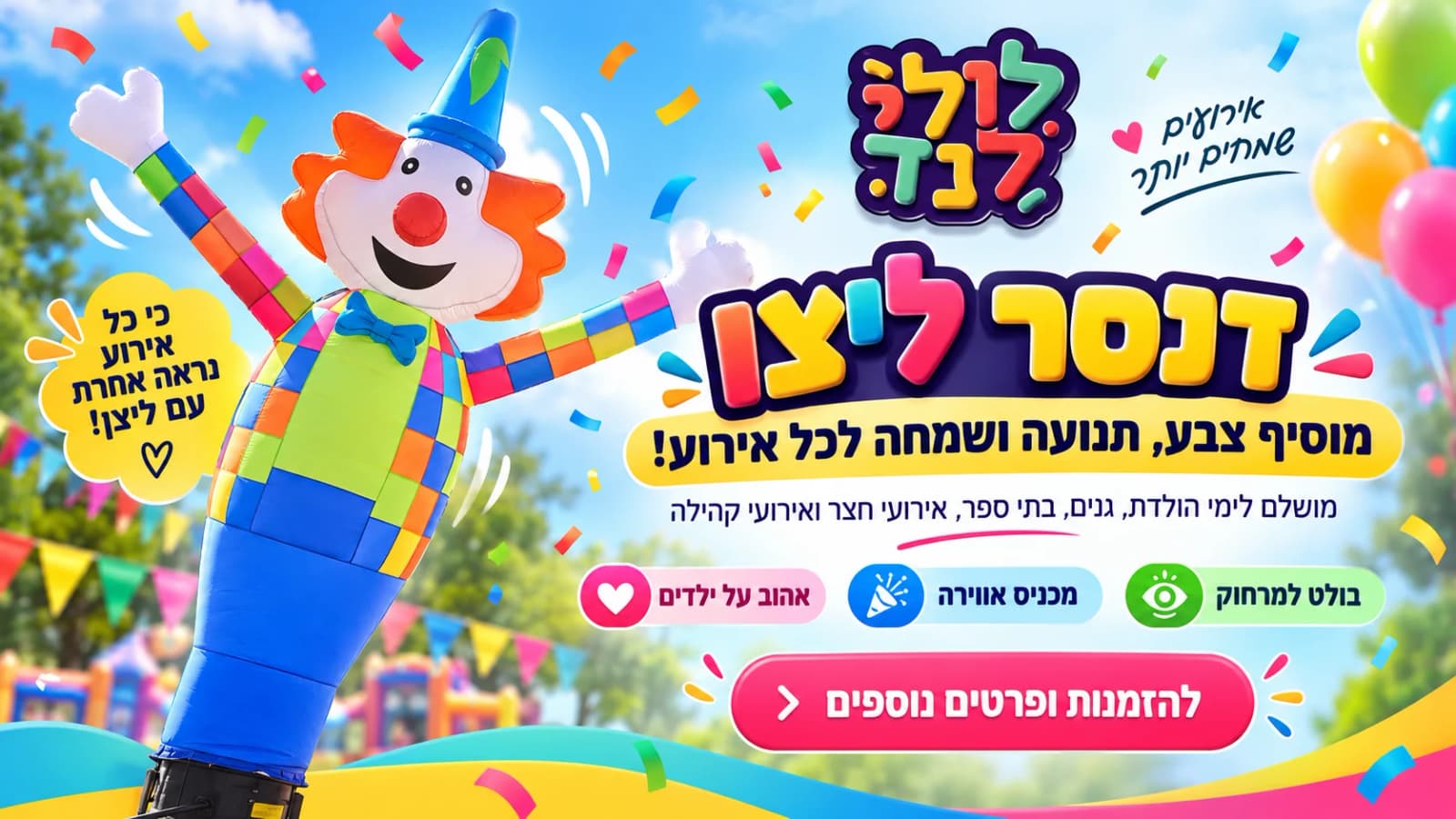 ליצן כניסה — מתקן להשכרה מלולילנד