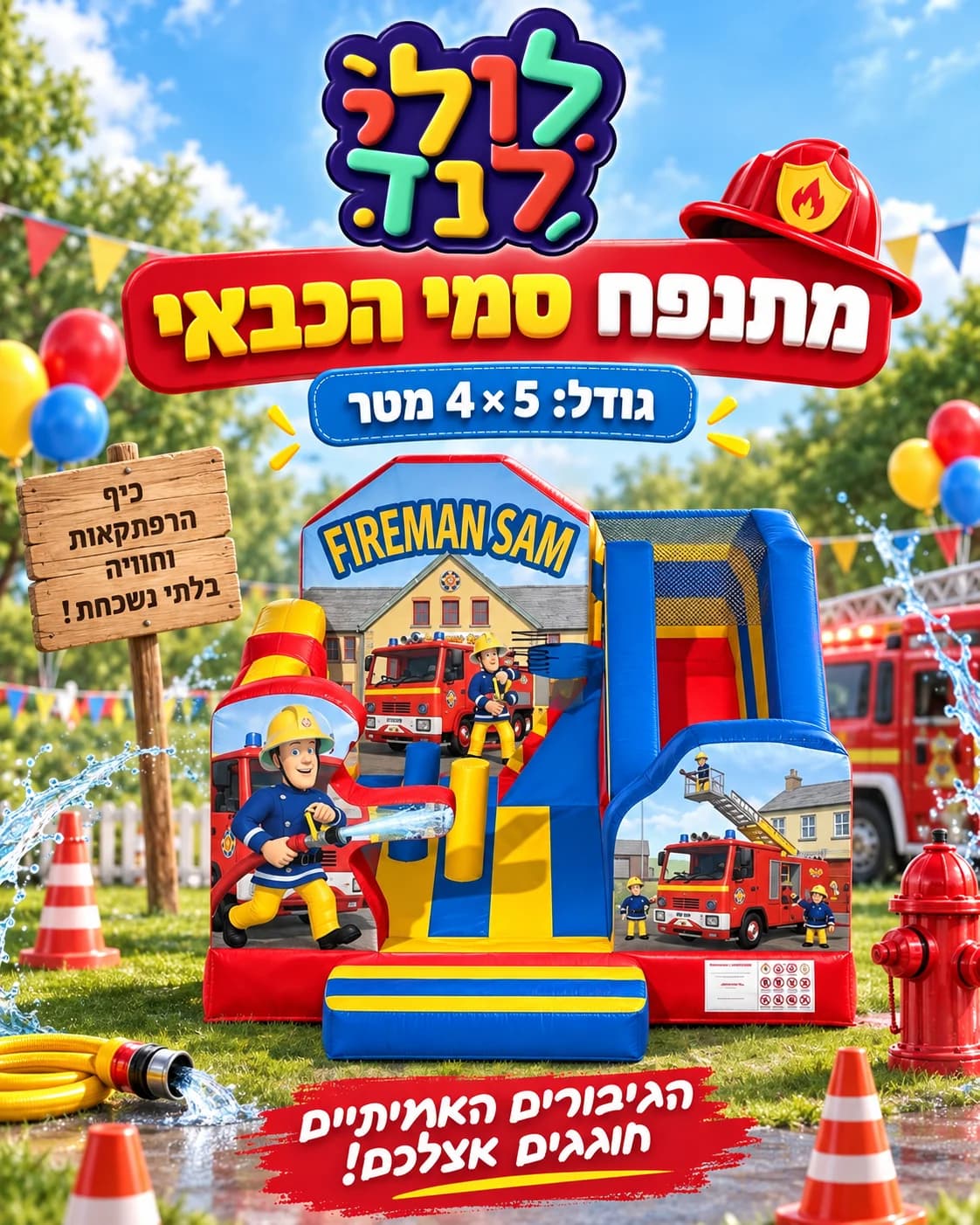 מתנפח סמי הכבאי להשכרה