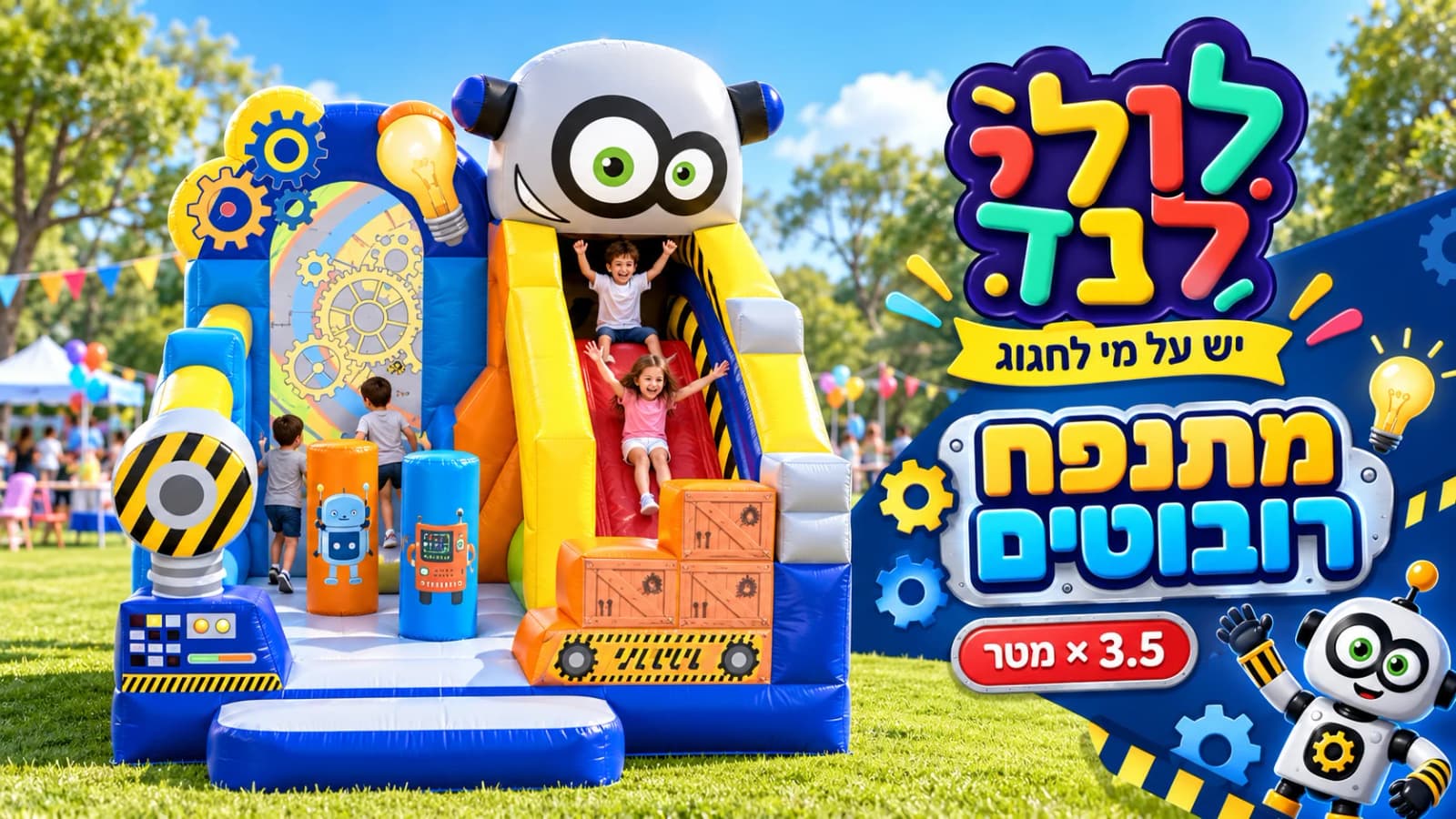 מתנפח רובוטים — מתקן להשכרה מלולילנד