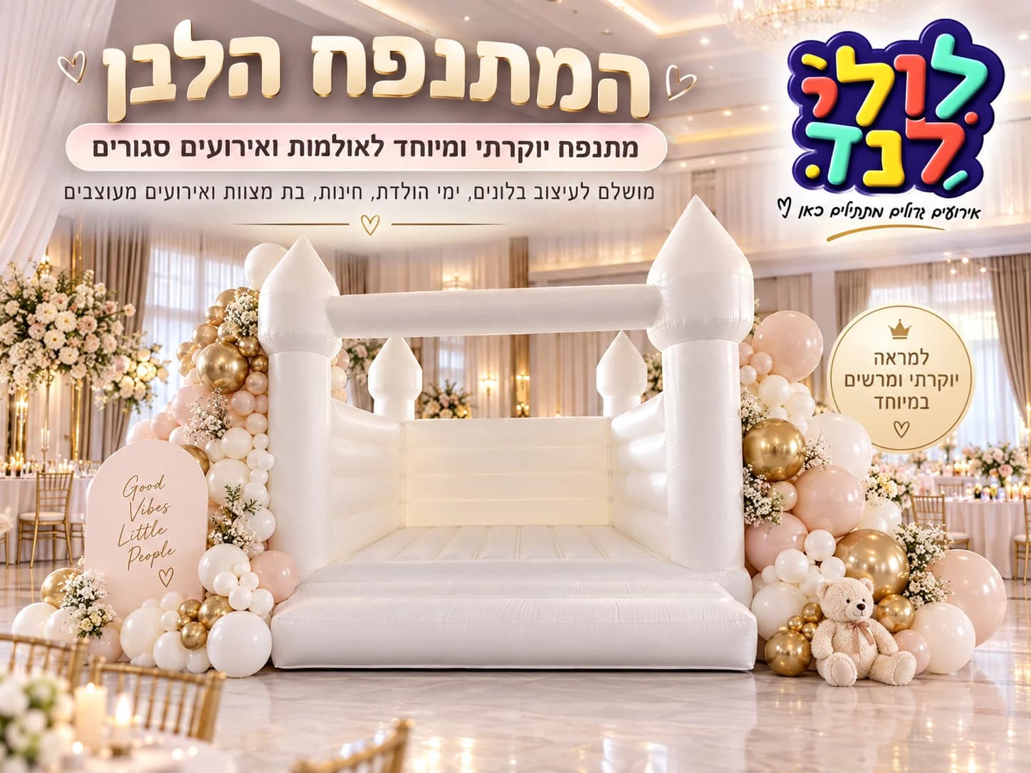 מתנפח לבן יוקרתי — מתקן להשכרה מלולילנד