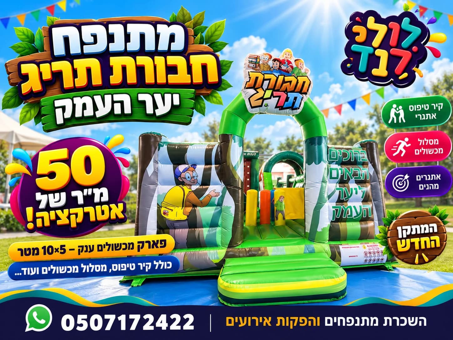 מתנפח תריג יער העמק — מתקן להשכרה מלולילנד