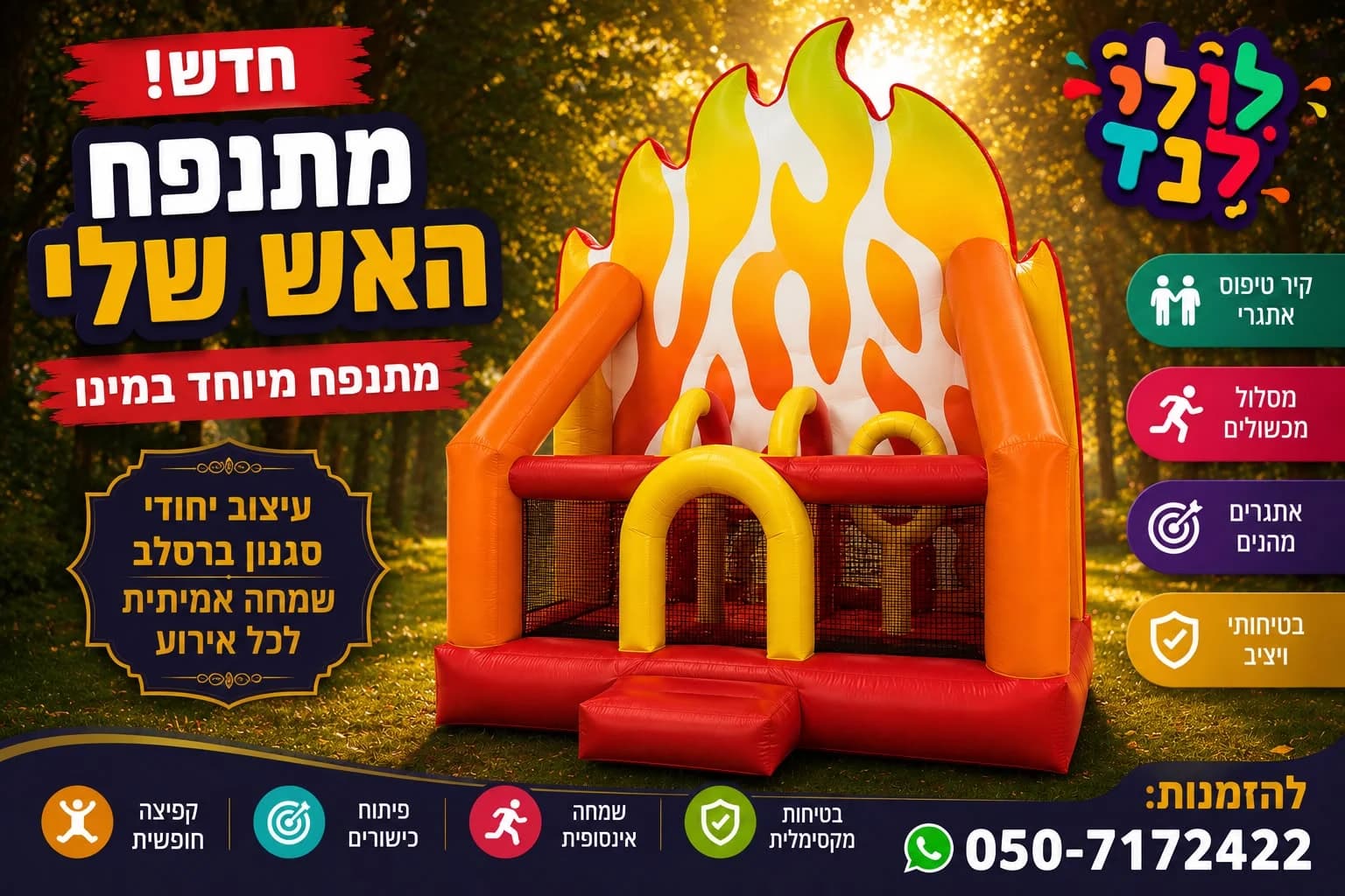 מתנפח האש שלי בלעדי — מתקן להשכרה מלולילנד