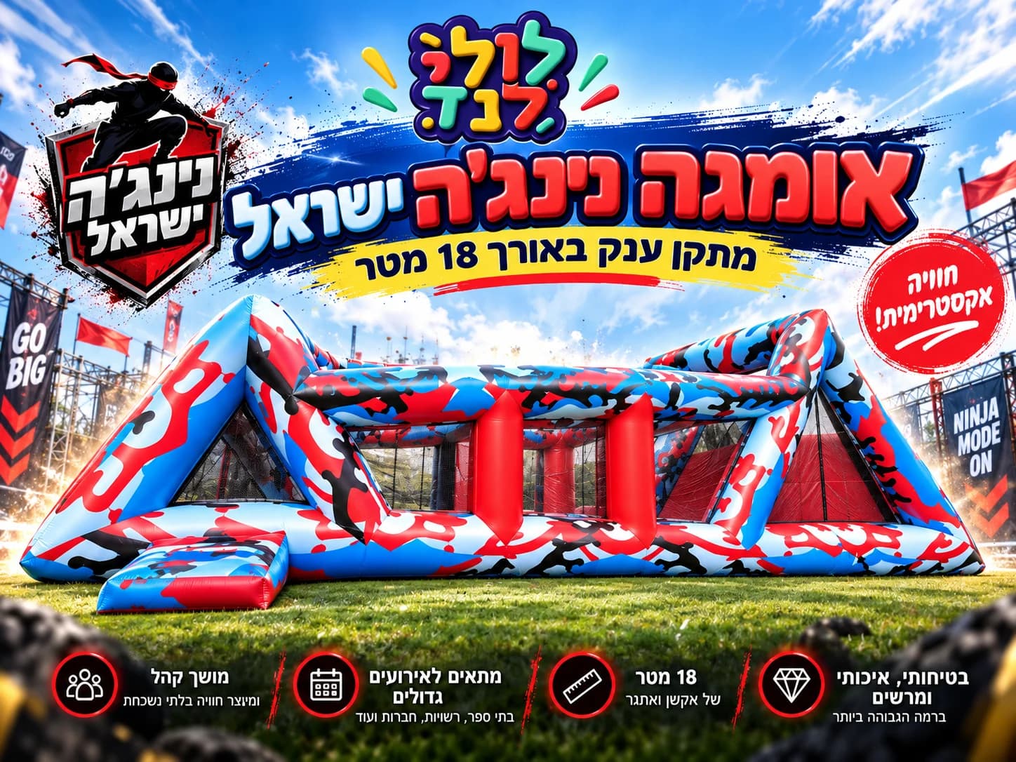 מתנפח אומגה נינג׳ה 18 מטר מטורף — מתקן להשכרה מלולילנד