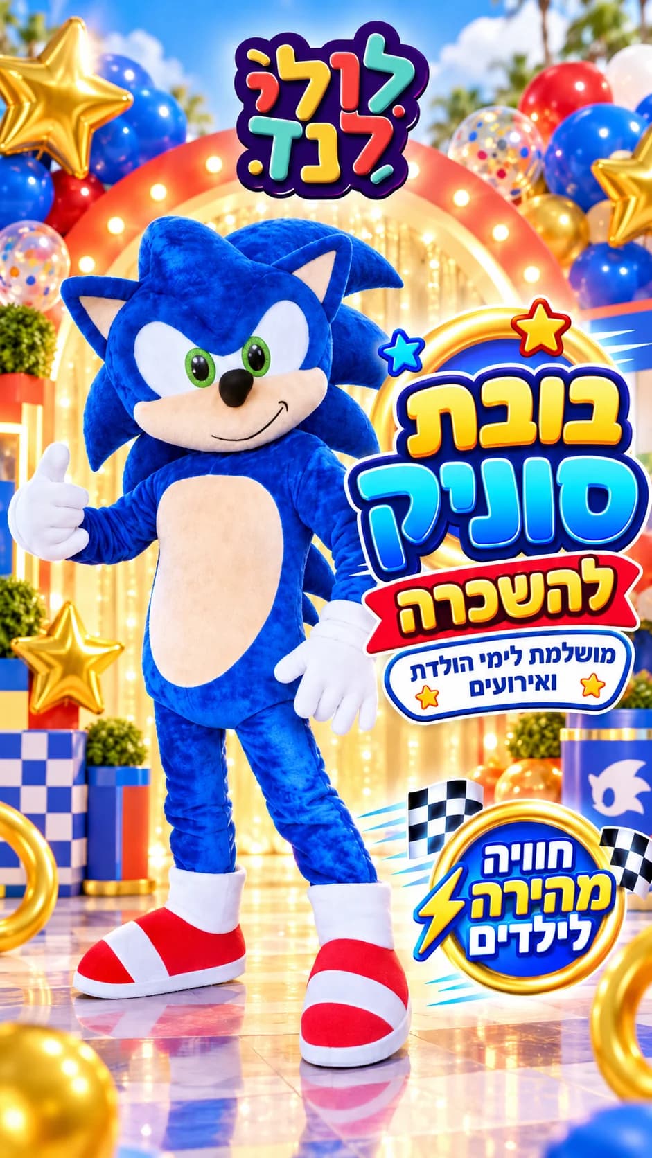 בובה סוניק להשכרה — מתקן להשכרה מלולילנד