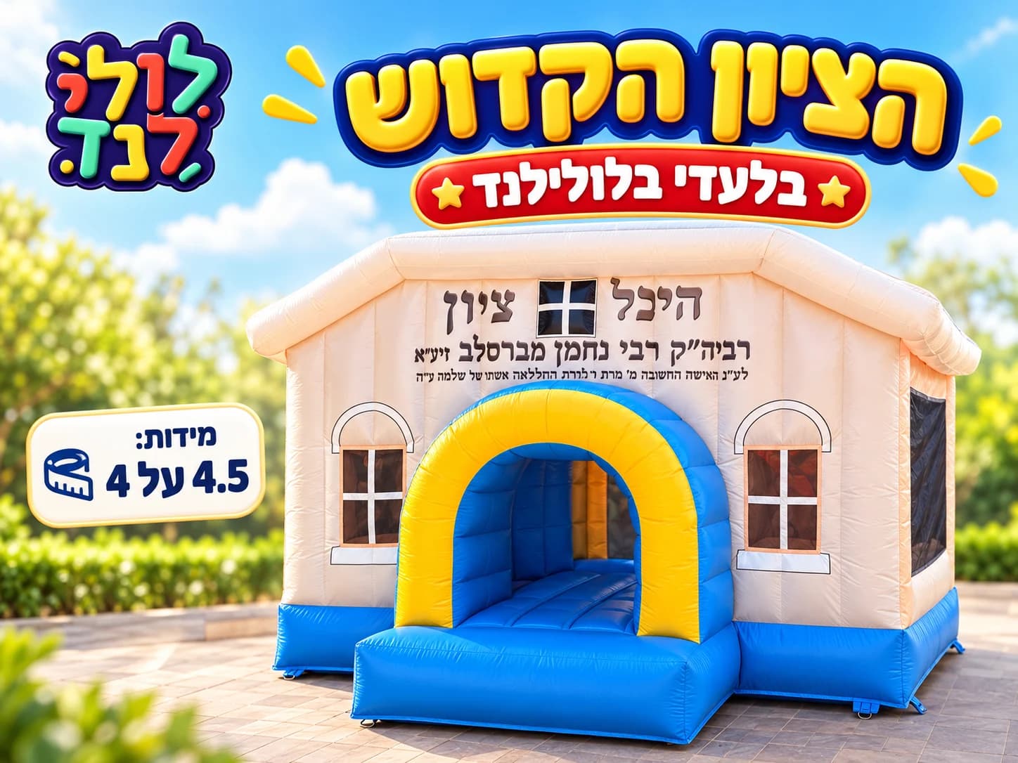 מתנפח הציון של רבי נחמן