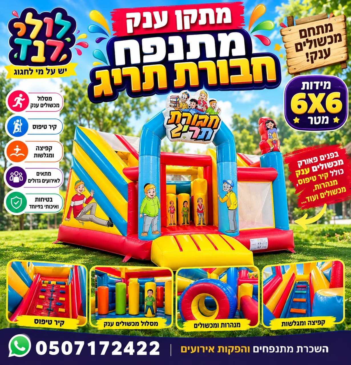 מתנפח תריג בלעדי — מתקן להשכרה מלולילנד