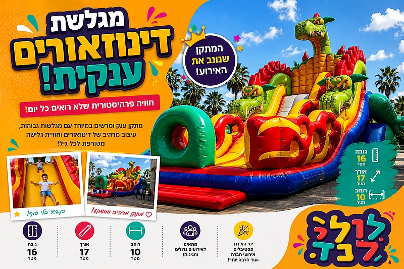 מגלשת דינזאורים ענקית