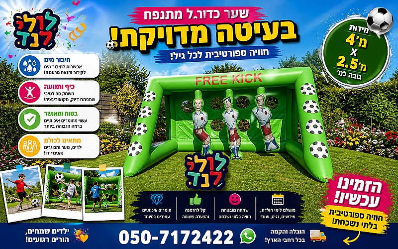 שער כדורגל ענק