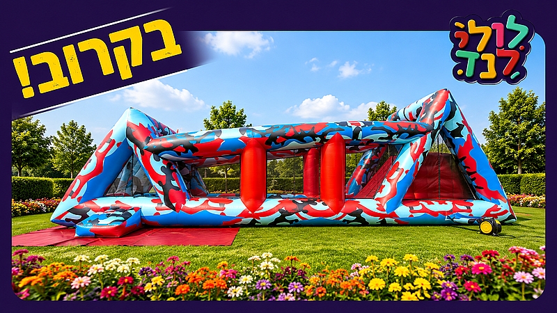 אומגה נינג׳ה 18 מטר
