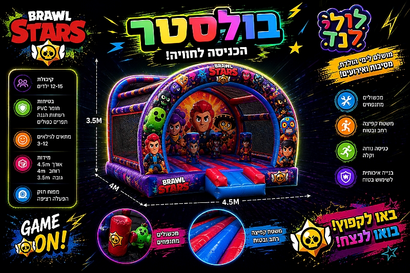 מתנפח ברולסטר