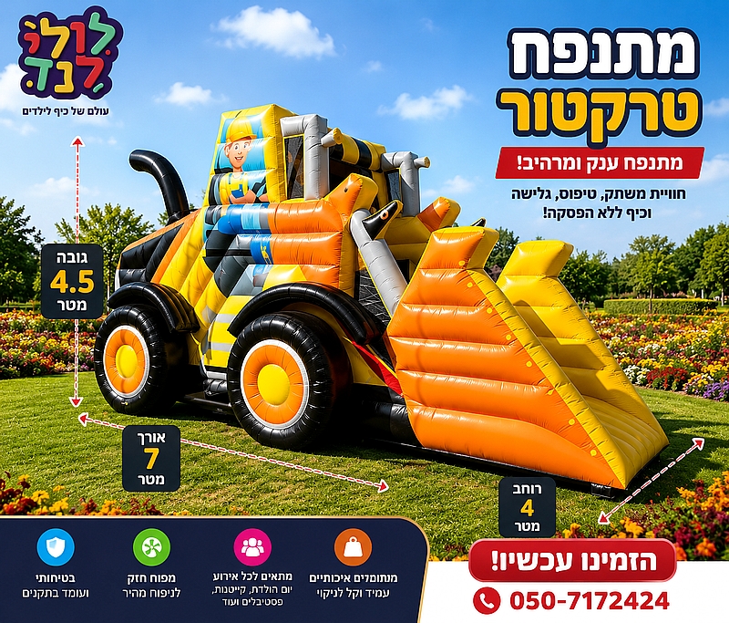 מתנפח טרקטור