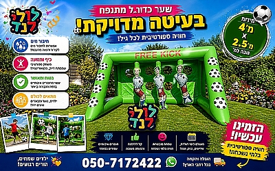 שער כדורגל ענק