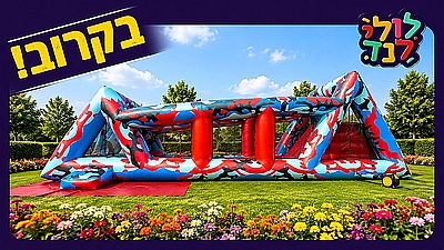 מתנפח הומגה 18 מטר נינג׳ה