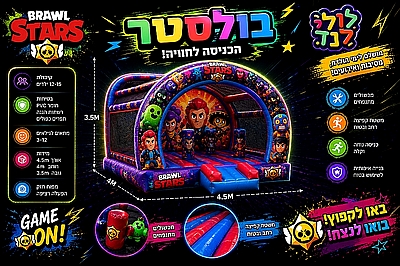 מתנפח ברולסטר