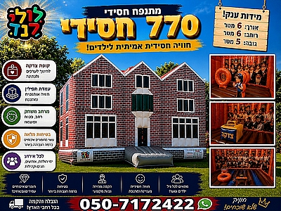 מתנפח 770