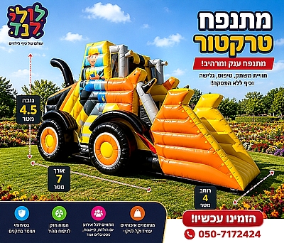 מתנפח טרקטור
