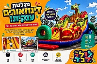 מגלשת דינזאורים ענקית