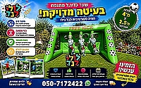 שער כדורגל ענק
