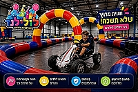 מסלול קטרינג ענק