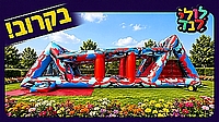מתנפח הומגה 18 מטר נינג׳ה