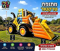 מתנפח טרקטור